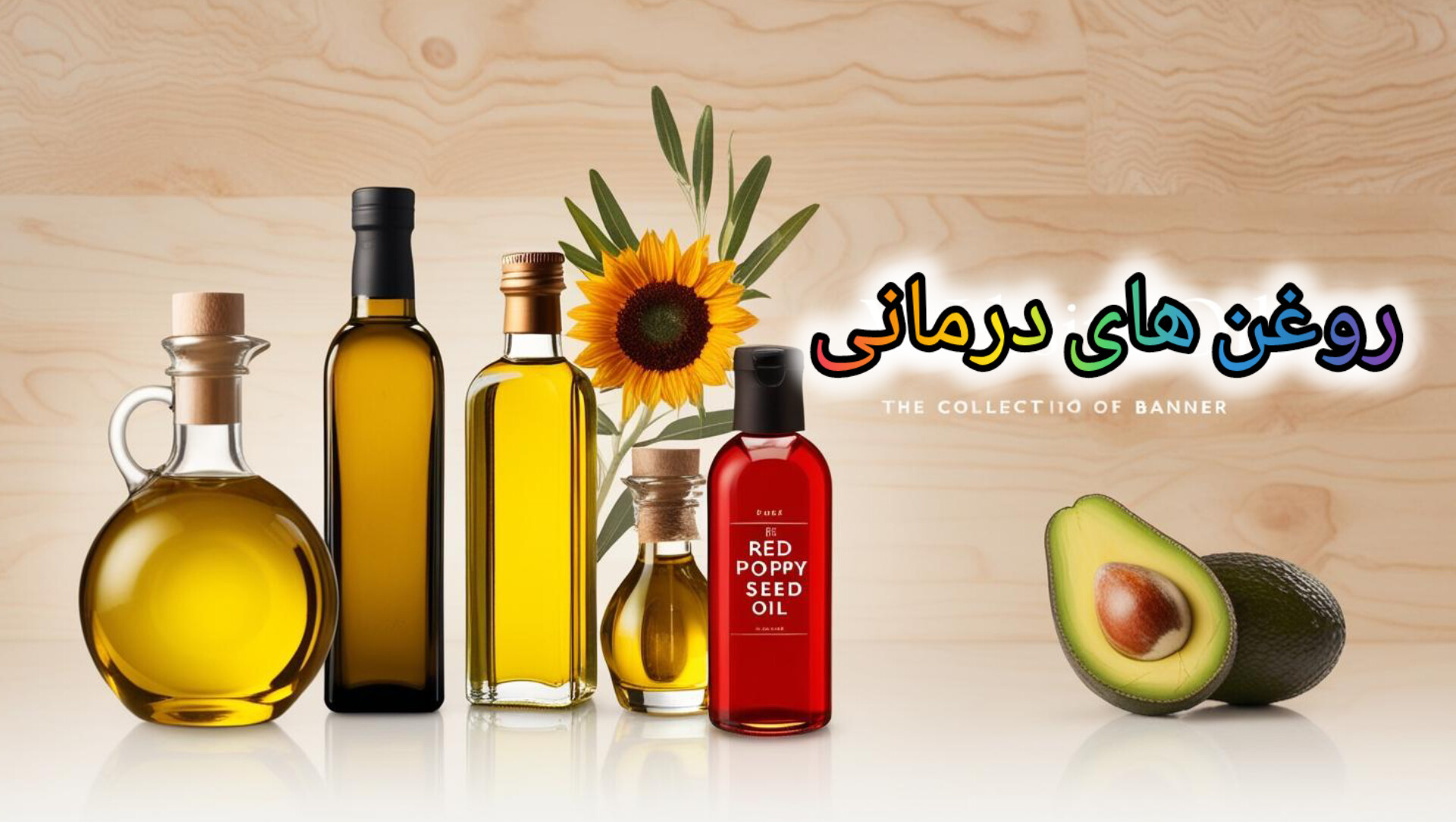 روغن های درمانی