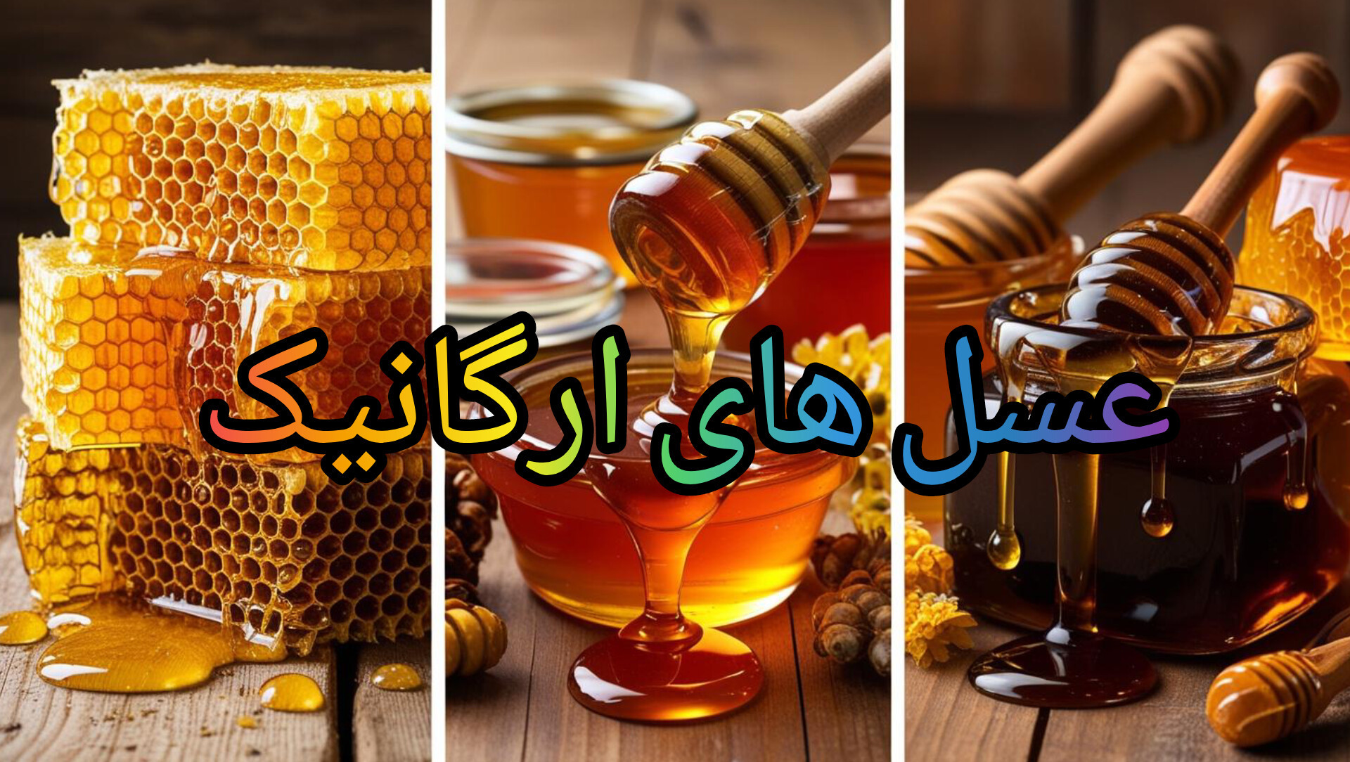 عسل های ارگانیک