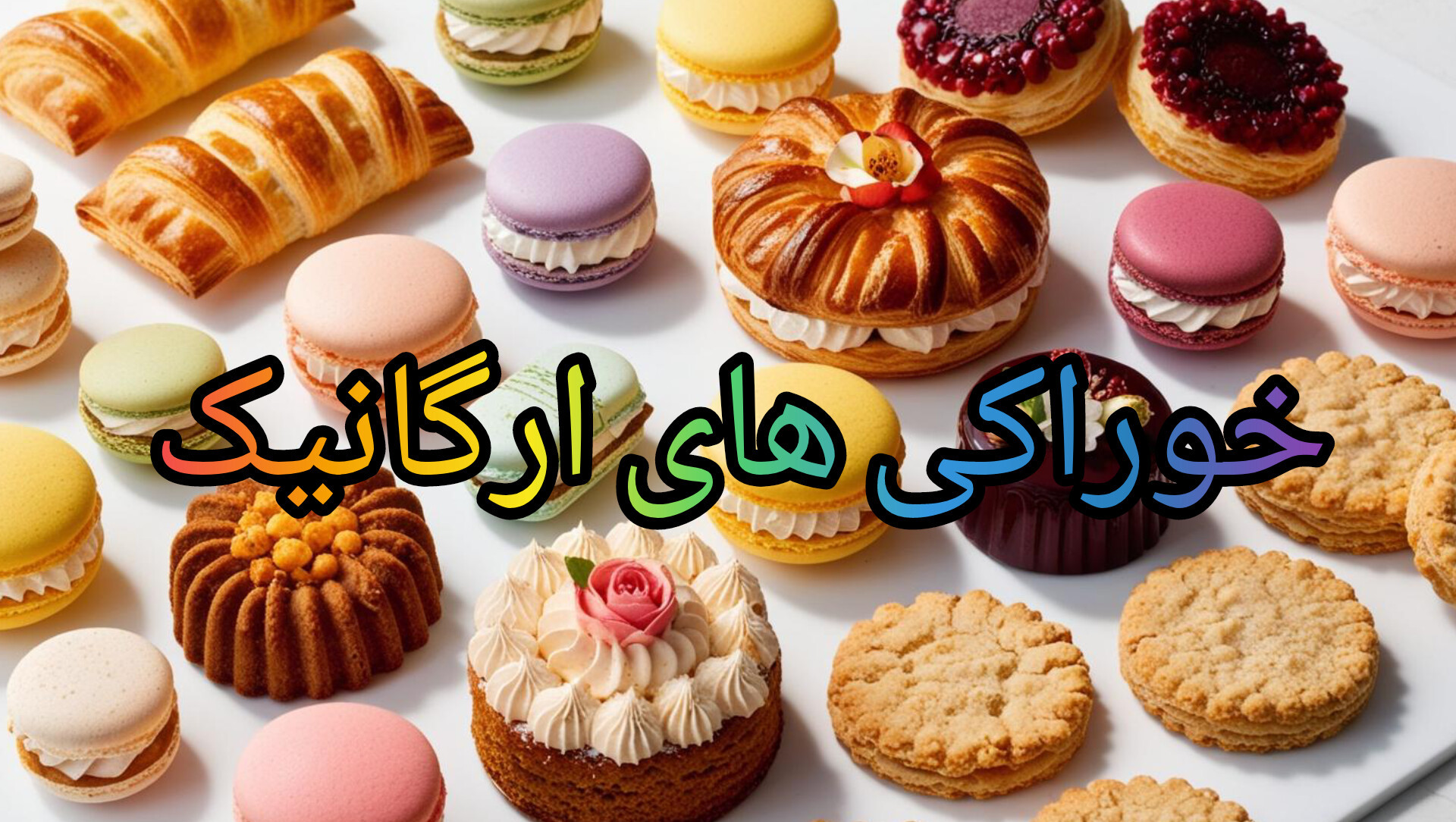 خوراکی های ارگانیک