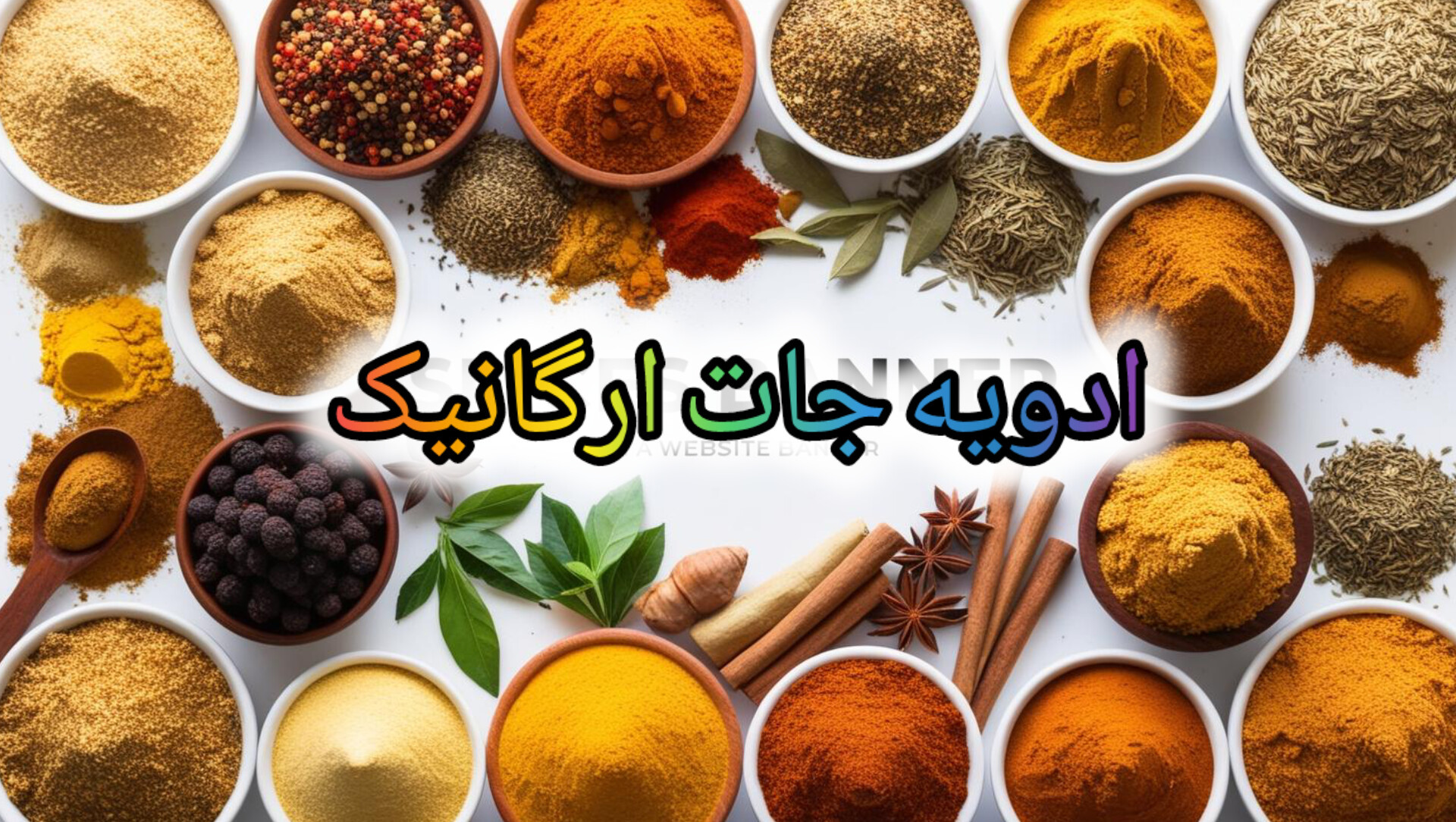 ادویه جات ارگانیک