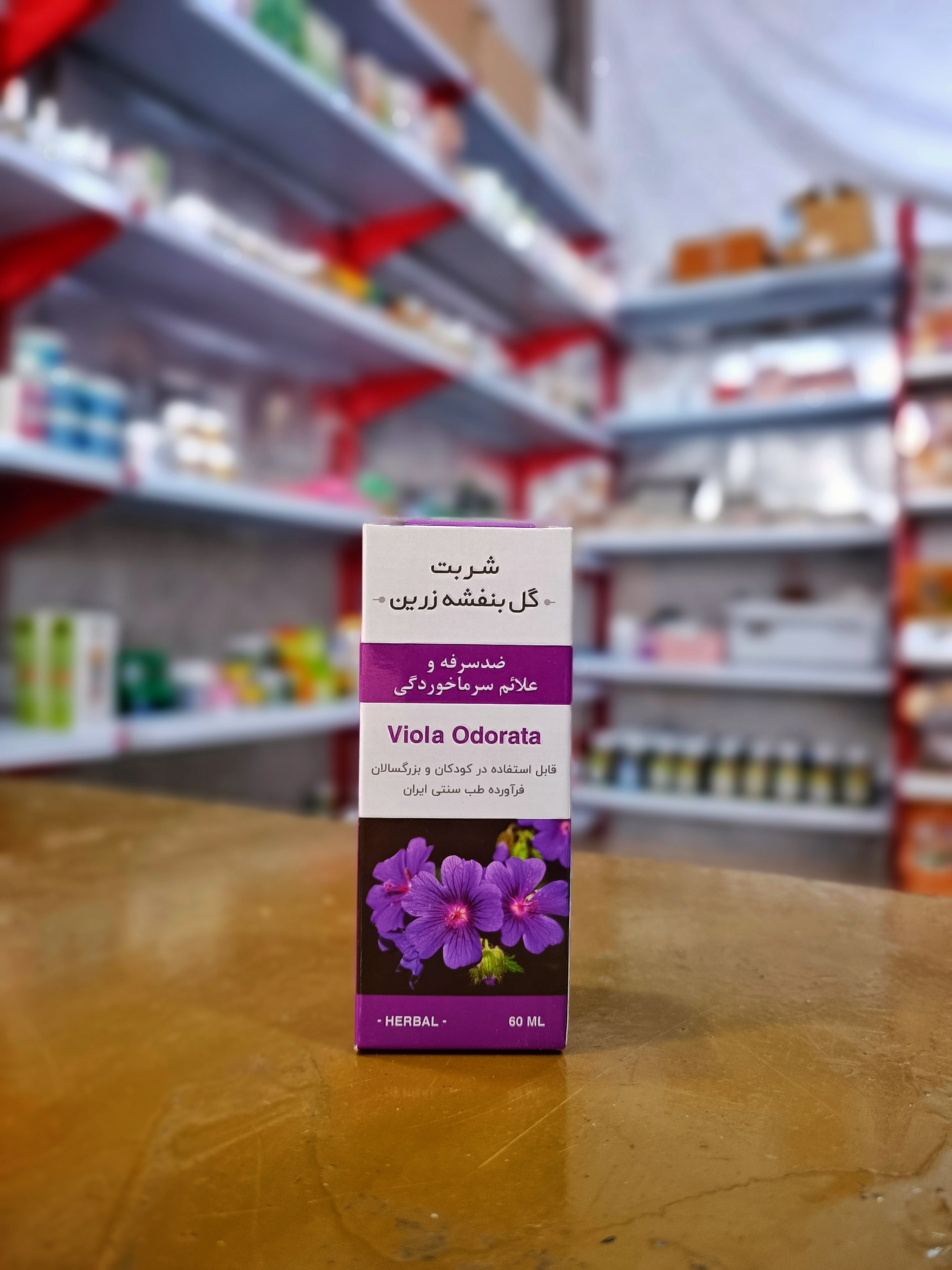 شربت گل بنفشه زرین