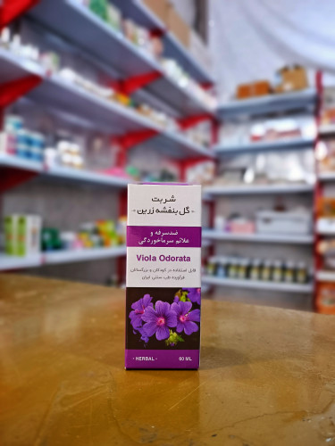 شربت گل بنفشه زرین