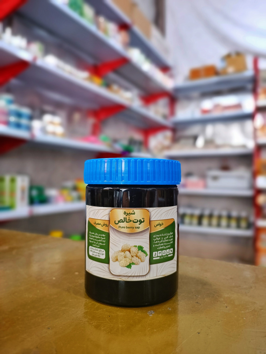 شیره توت خالص